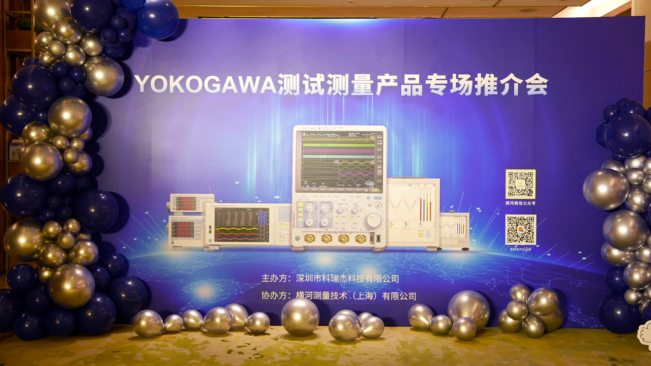 YOKOGAWA測試測量產品專場推介會取得圓滿成功！